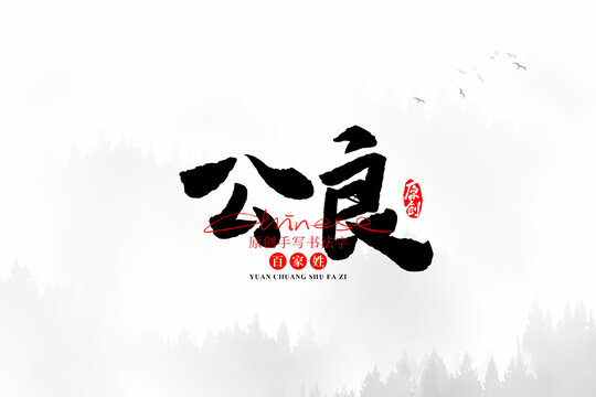 公良