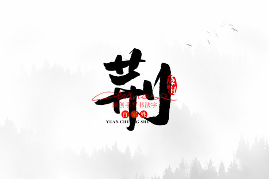 荊