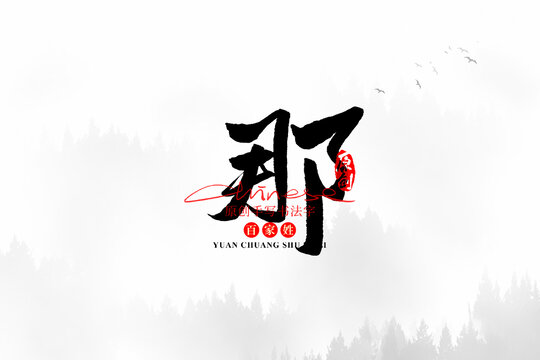 那