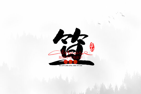 笪