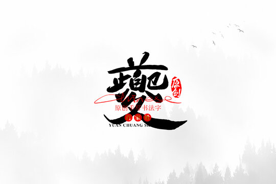 夔
