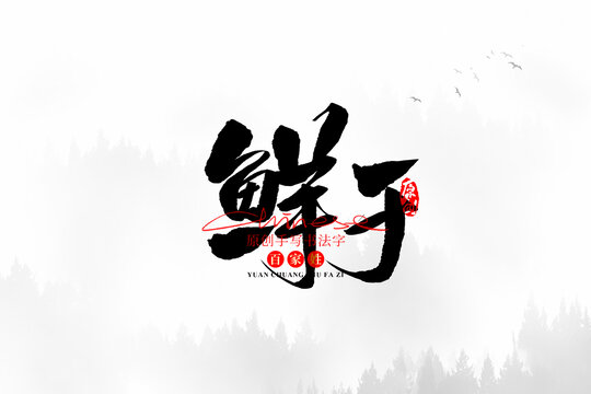 鮮于
