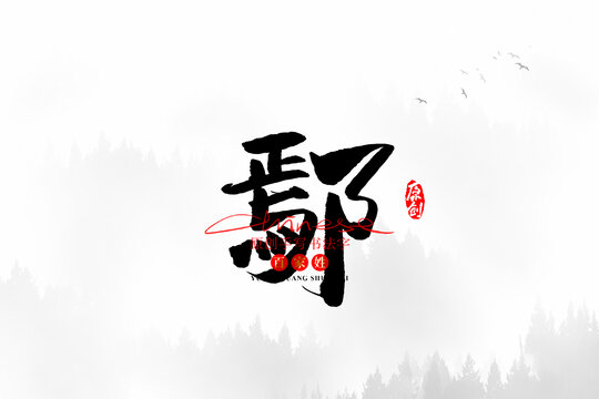鄢