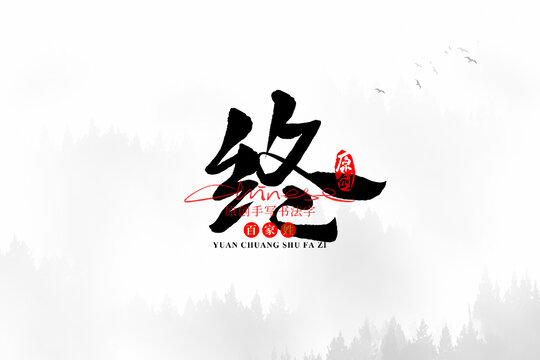 終