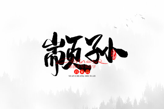 顓孫