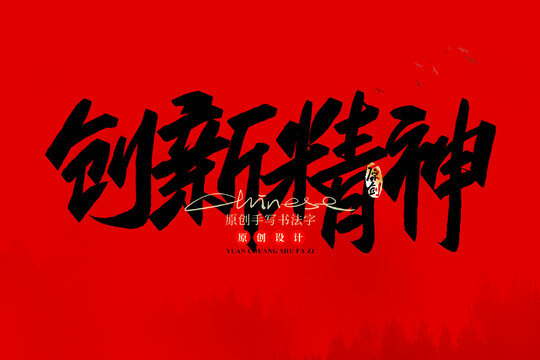 创新精神