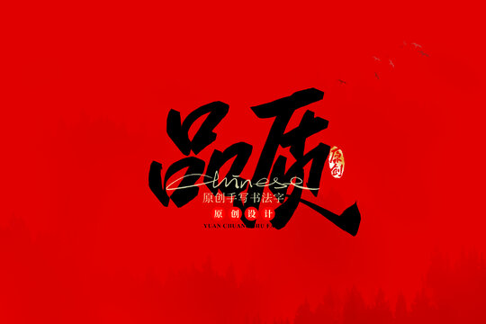 品質(zhì)