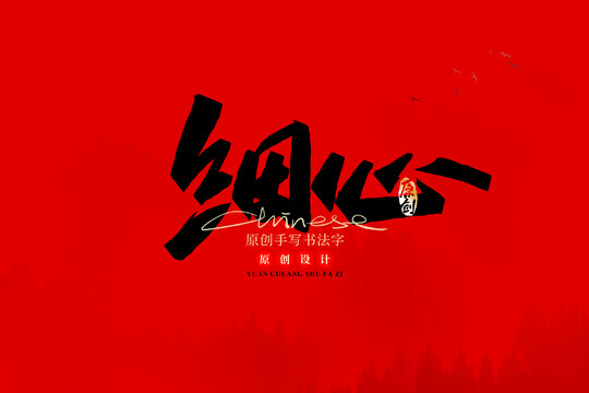 細心
