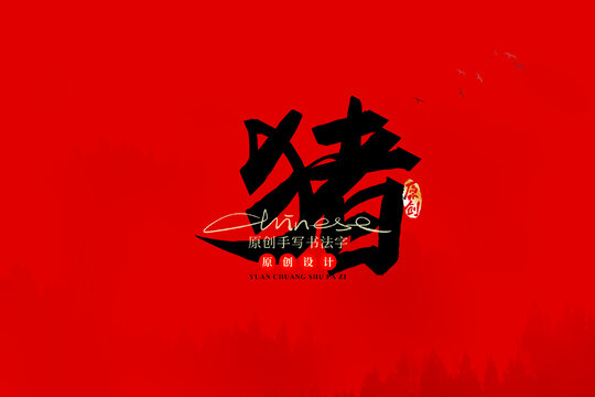 豬