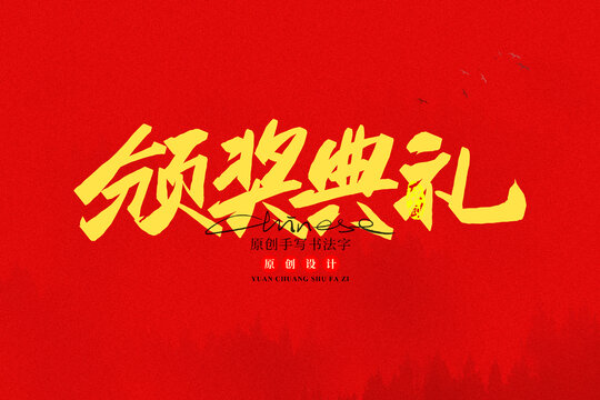 頒獎典禮