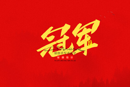 冠軍