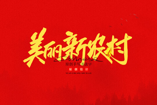 美麗新農(nóng)村