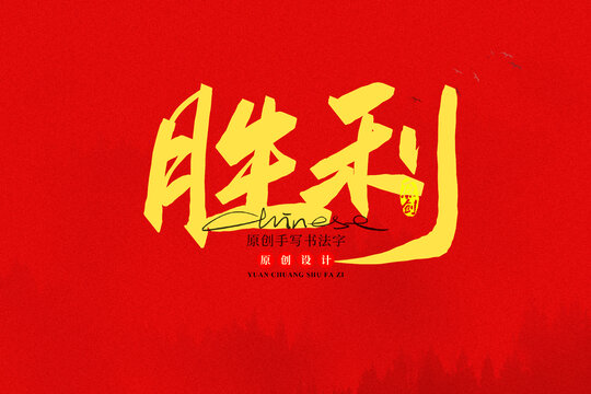 勝利