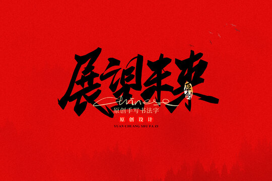 展望未來(lái)