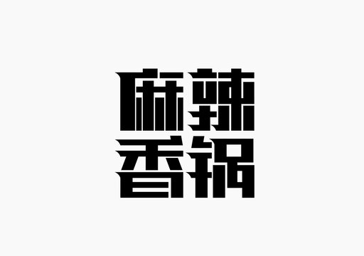 麻辣香锅字体设计