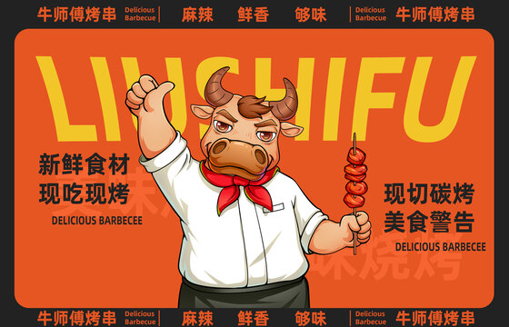 牛肉串包装烤牛肉串烈火牛肉插画