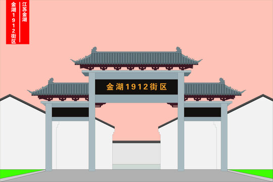 金湖1912街區(qū)