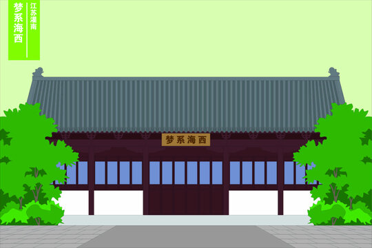 夢系海西