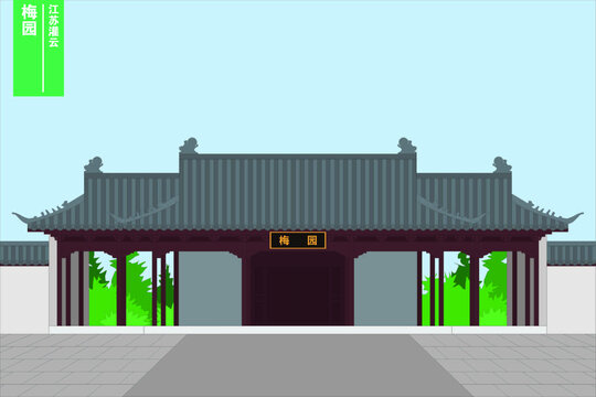 梅園