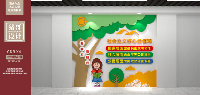 社會主義核心價值觀