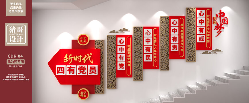 新時代四有黨員樓梯文化墻