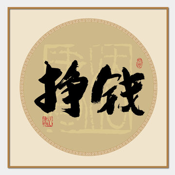 掙錢