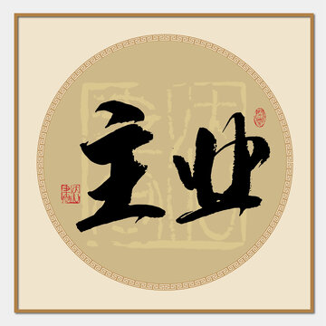 主業(yè)