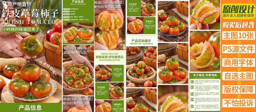 鐵皮草莓柿子詳情頁