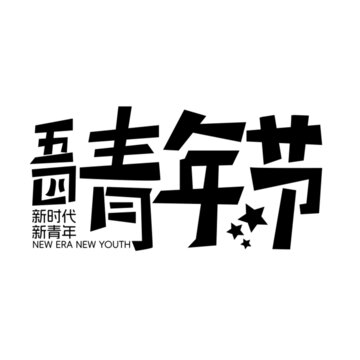 青年节字设