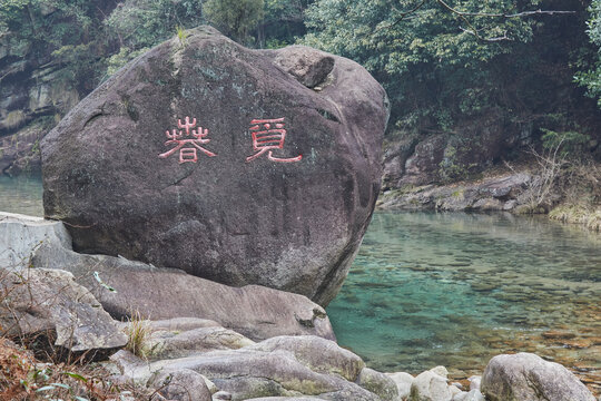 安徽省黄山市翡翠谷