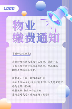 物業(yè)繳費通知