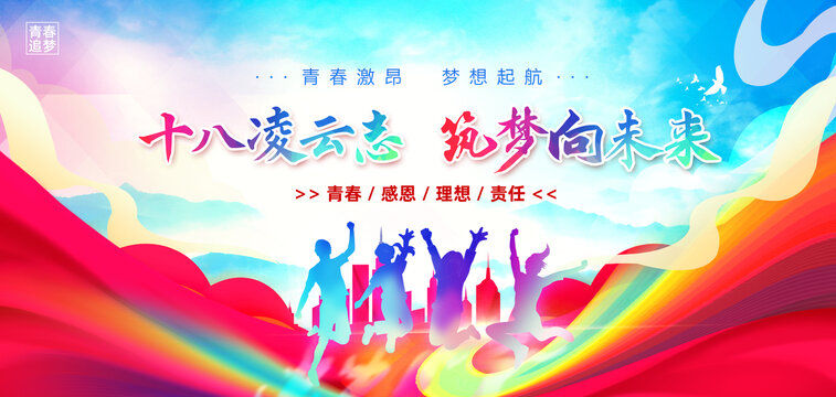 十八歲成人禮