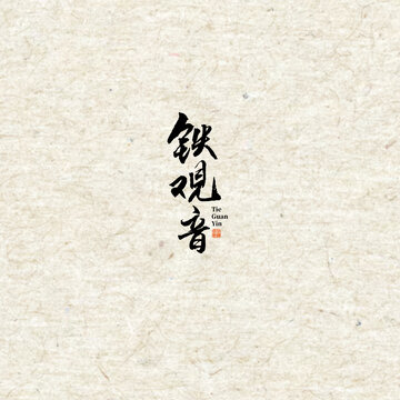 鐵觀音毛筆字