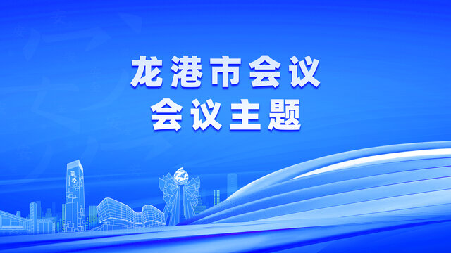 龍港會議背景