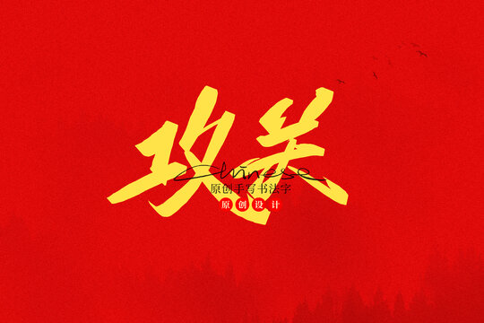 攻關(guān)