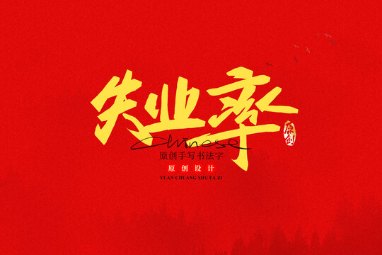失業(yè)率