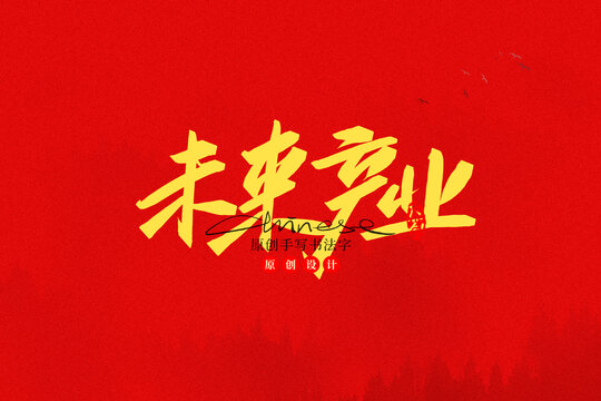 未來產(chǎn)業(yè)