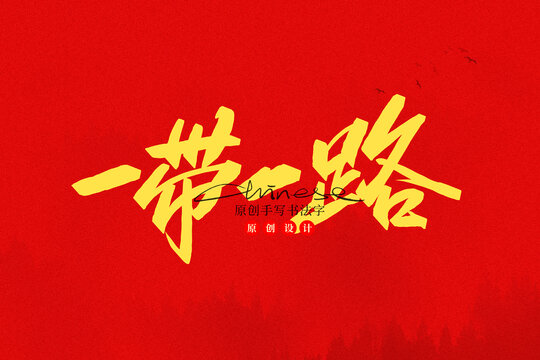 一帶一路