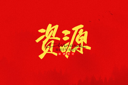 資源