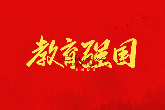教育強國