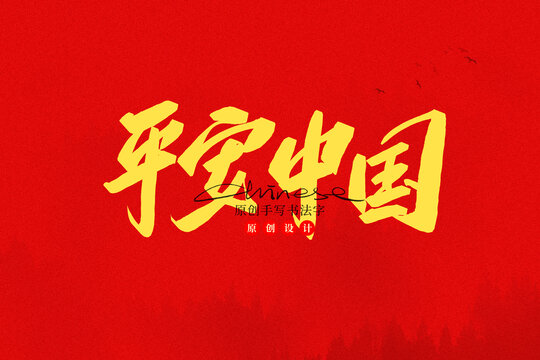 平安中國