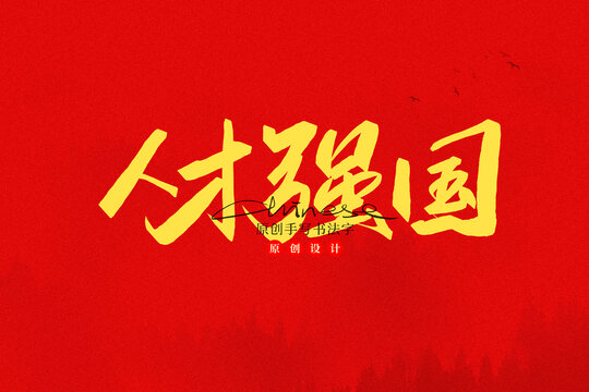人才強(qiáng)國(guó)