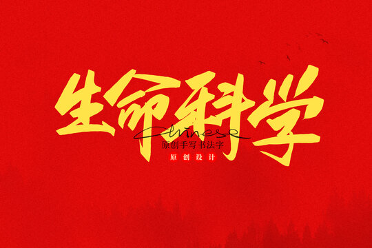 生命科學(xué)