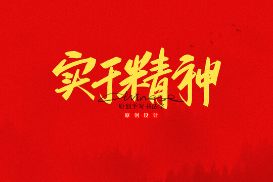 實(shí)干精神
