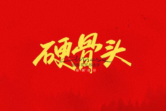 硬骨頭