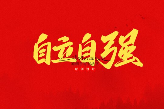 自立自強(qiáng)