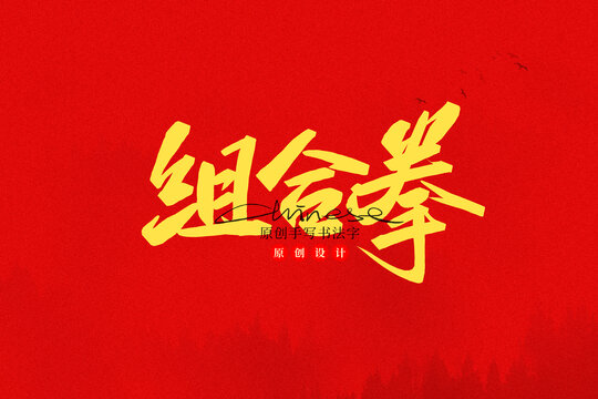 組合拳