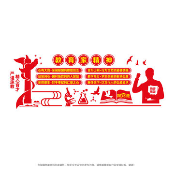 教育家精神文化墻