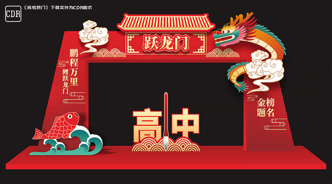 躍龍門