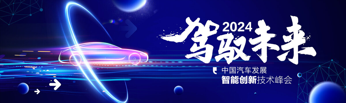 汽車發(fā)布會(huì)